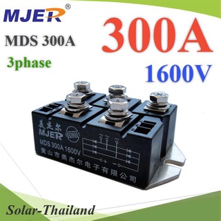 MDS ไดโอดบริจด์ AC 3 เฟส วงจรเรียงกระแส AC to DC 300A 1600V  รุ่น MJER-MDS-300A