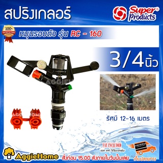 Super products สปริงเกอร์ หมุนรอบตัว รุ่น RC-160 ขนาดเกลียวนอก 3/4 นิ้ว