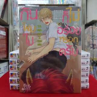 กินผมไปก็ไม่อร่อยหรอกครับ เล่มที่ 1 หนังสือการ์ตูนวาย การ์ตูนวาย มือหนึ่ง เฟริสเลิฟ