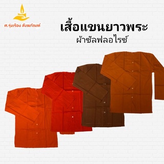 เสื้อแขนยาวพระ ผ้าซัลฟลอไรซ์ ( เสื้อแขนยาวพระ เสื้อแขนยาว เสื้อพระ ) ศ.รุ่งเรืองสังฆภัณฑ์