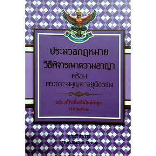 ประมวลกฎหมาย วิธีพิจารณาความอาญา และ พระธรรมนูญศาลยุติธรรม (ฉบับแก้ไขเพิ่มเติมใหม่ล่าสุด พ.ศ.2562) (ขนาดกลางA5ปกอ่อน)