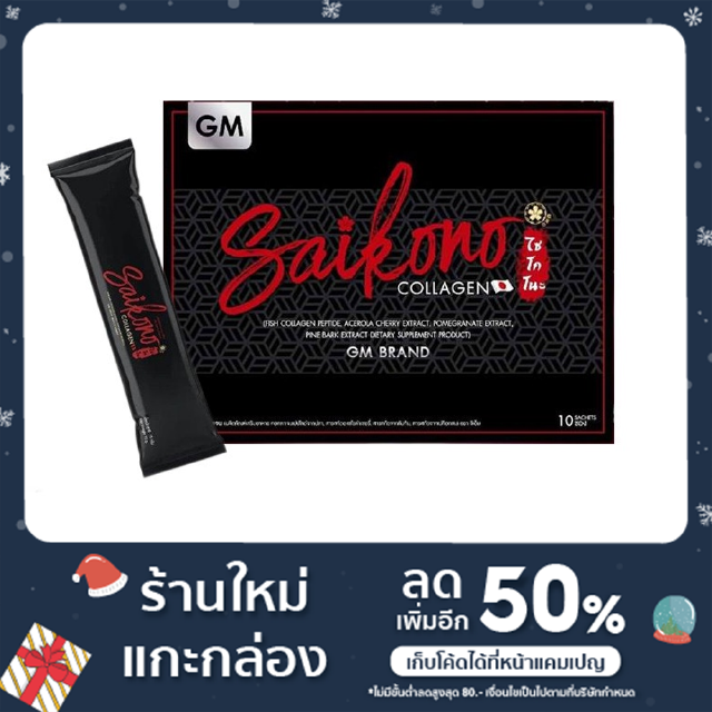 Saikono Collagen ไซโกโนะคอลลาเจน 1 กล่องมี 10 ซอง