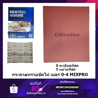 แหล่งขายและราคาMIXPRO กระดาษทรายขัดไม้ กระดาษทรายขัดแห้ง กระดาษทราย เบอร์0-4อาจถูกใจคุณ