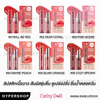 ของแท้ CATHY DOLL Wanna Shine Lipstick 3g เคที่ดอลล์ วันนาไชน์ ลิปสติก ลิป บำรุง ริมฝีปาก ลิปสติกเนื้อวาว ลิปเงา