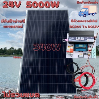 ชุดนอนนา 24V 5000W แผง340W สายดำแดง 10 เมตร เพียวซายเวฟแท้ 100% ชาร์จเจอร์ 30A มีตัวลดแรงดันไฟDC24VtODC12V มีกันฟ้าผ่าพร