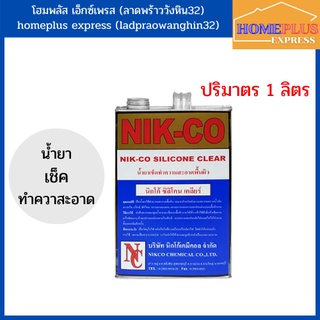 น้ำยาทำความสะอาดพื้นผิว silicone clear (ขนาด 1 ลิตร)