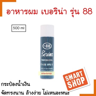 ของแท้ Berina สเปรย์ฝุ่น เบอริน่า Hair Spray 88 กระป๋องน้ำเงิน สุดคุ้ม สเปรย์จัดแต่งทรงผม 400ml