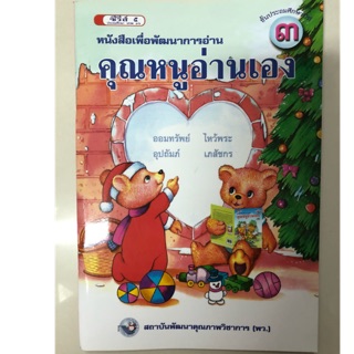 หนังสือเพื่อพัฒนาการอ่าน คุณหนูอ่านเอง ป.3 พว