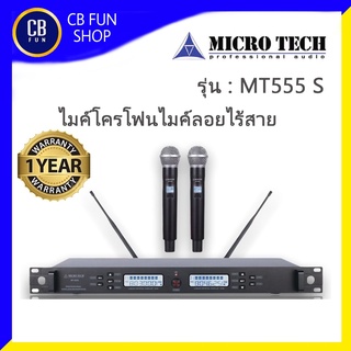 MICROTECH รุ่น MT555S ไมค์โครโฟนไมค์ลอยไร้สาย Frequency 520-940MHZ รับสัญญานไกล 100เมตร สินค้าใหม่แกะกล่องทุกชิ้น100%