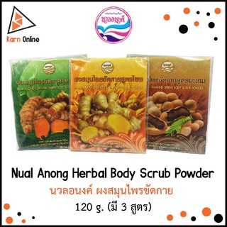 Nual Anong Herbal Body Scrub Powder นวลอนงค์ ผงสมุนไพรขัดกาย  120 g. (มี 3 สูตร)