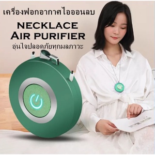 Necklace Air Purifier เครื่องฟอกอากาศแบบสร้อยคอแบบพกพา แบบชาร์จประจุไอออนลบ อุปกรณ์สวมใส่ สามารถขจัดฝุ่น ควัน ฟอร์มาลดีไ