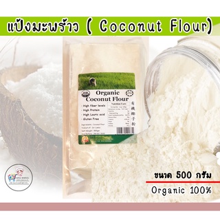 แป้งมะพร้าว Organic Coconut Flour  คีโต (ขนาด 500 g)