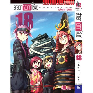 สุดยอดโอตาคุเซนเซ เล่ม 1-18 (แยกเล่ม)