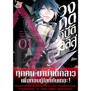 DEXPRESS หนังสือการ์ตูน วงกตวิบัติอลิส เล่ม 1