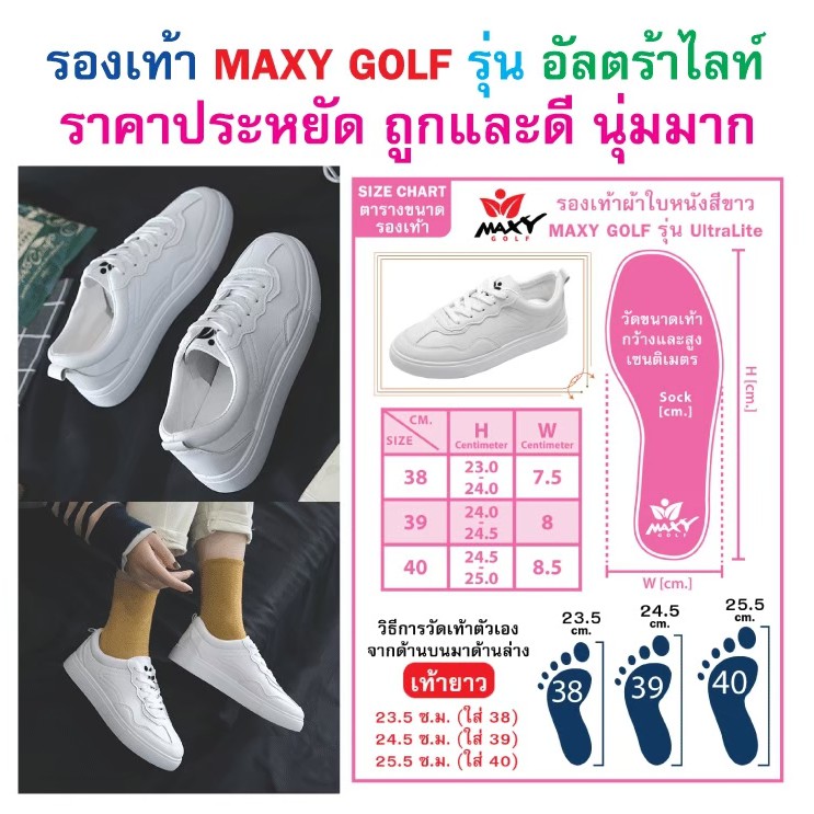 รองเท้าผ้าใบ สีขาว ยี่ห้อ MAXY GOLF รุ่น Ultra Lite แบบผูกเชือก สำหรับผู้หญิง (คู่) พร้อมส่งทันที-ไม่ต้องพรีออเดอร์