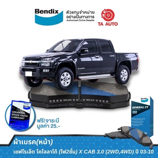 BENDIXผ้าเบรค(หน้า)เชฟโรเล็ต โคโลลาโด้(ไฟ 2 ชั้น)X CAB 3.0(2WD,4WD)ปี 03-10/DB 1468 GCT