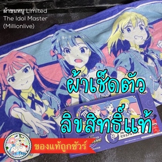 ผ้าขนหนู🇹🇭 ลิขสิทธิ์แท้ The Idol Master (MillionLive) (Limited) ของแท้ ผ้านิ่มมาก ลายไอดอล