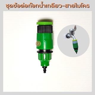 ข้อต่อก๊อกน้ำแบบเกลียว 4 หุน (1/2"), 6 หุน (3/4") แปลงเป็นข้อต่อสายไมโคร 4/7, 5/7 หรือ 8/12 มม.