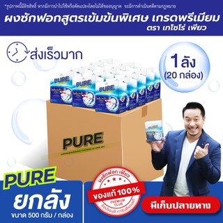 แฟ้บเพียว แฟ้บมิค ผงซักฟอกเพียว ยกลัง PURE ผงซักฟอกเกรดพรีเมียมเข้มข้น ซักผ้าขาว ผ้าสี ขจัดคราบอเนกประสงค์ (ถูกที่สุด)