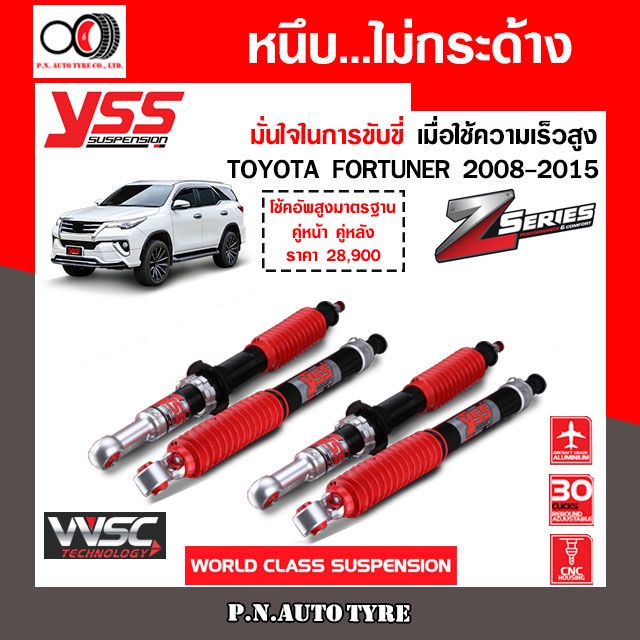 โช๊ครถยนต์ สปริง YSS สำหรับรถยนต์รุ่น TOYOTA FORTUNER ปี 2008-2015 ขายยกเซ็ตและแยกขายหน้าหลัง รับประกันจาก YSS