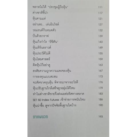 ร้อยเล่ห์ เหลี่ยมเซียนหุ้น ประสบการณ์กว่า 20 ปี ถูกกลั่นมาบอกเล่า วิธีการลงทุน ผู้เขียน สุนันท์ ศรีจันทรา