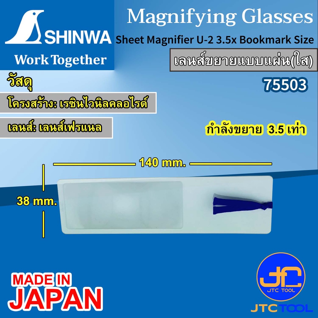 Shinwa เลนส์ขยายแบบแผ่น สำหรับอ่านหนังสือ ดูแผนที่ ดูตาราง และอื่นๆ กำลังขยาย 2 เท่า รุ่น 75506 - Sheet Magnifier