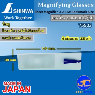 Shinwa เลนส์ขยายแบบแผ่น สำหรับอ่านหนังสือ ดูแผนที่ ดูตาราง และอื่นๆ รุ่น 75503 - Sheet Magnifier No.75503