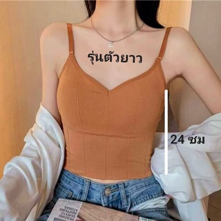สปอร์ตบราแฟชั่น สายเดี่ยว ตัวยาว สายปรับได้ พร้อมส่งค่าา