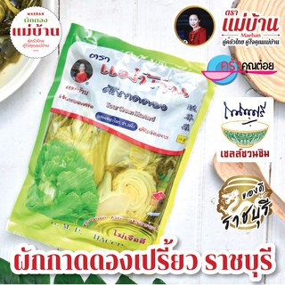 ผักกาดดองเปรี้ยว 600 กรัม ตราแม่บ้าน ราชบุรี ผักกาดดอง ผสมสมุนไพร บรรจุถุงสุญญากาศ OTOP 5 ดาว ราชบุรี