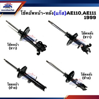 📦 โช๊คอัพหน้า-หลัง / โช้คหน้า - โช้คหลัง (แก๊ส) TOYOTA AE110-111 corolla 1999 ยี่ห้อKYB / แท้ห้าง💯%