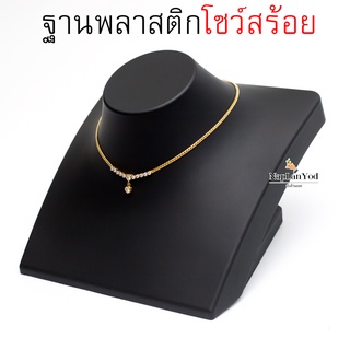 แท่นคอ คอโชว์ หุ่น โชว์  โชว์สร้อยคอ โชว์เครื่องประดับ งานพรีเมี่ยม สีดำ ตั้งหน้าร้าน ใส่ตู้โชว์ .เพิ่มความสวยงาม