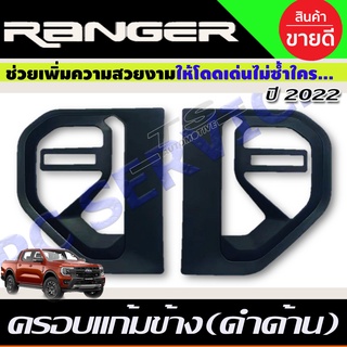 ครอบแก้มข้าง สีดำด้าน FORD RANGER 2022-2024 (RI)