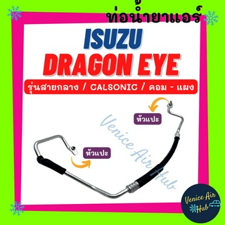 ท่อน้ำยาแอร์ ISUZU DRAGON EYE CALSONIC รุ่นสายกลาง อีซูซุ ดราก้อนอาย คาลโซนิค คอม - แผง สายน้ำยาแอร์ ท่อแอร์ สาย 11142