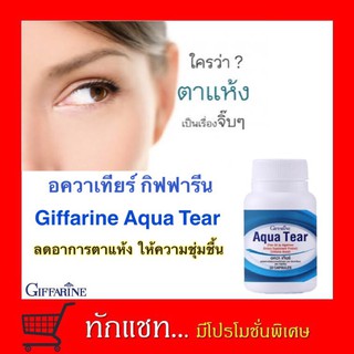 **ขายดี**อควาเทียร์ กิฟฟารีน Giffarine Aqua Tear ลดอาการตาแห้ง ให้ความชุ่มชื้น ใส่คอนแทคเลนส์ได้สบายตามากขึ้น