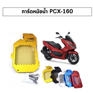 การ์ดหม้อน้ำ ชุบสี   HONDA PCX 160  ------*****