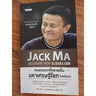 หนังสือตัวอย่างคนที่เก่งและสำเร็จ JACK MA คนธรรมดาที่กลายเป็นมหาเศรษฐีโลกในพริบตา