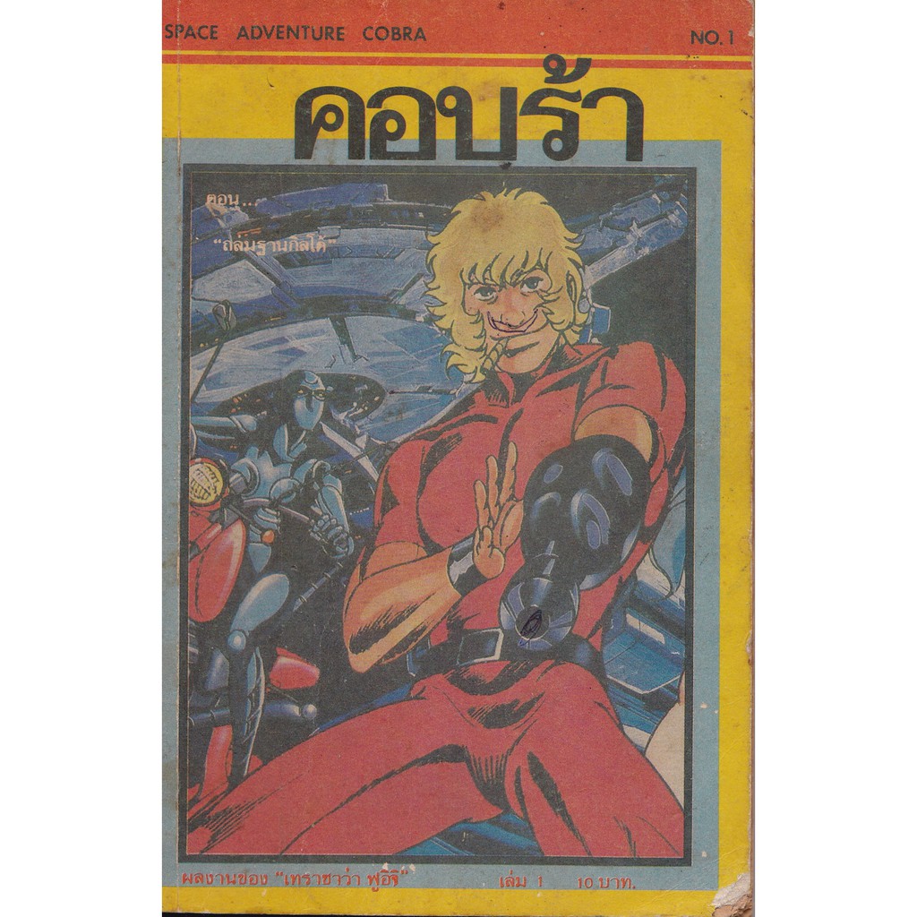มือ2 **หน้าแรกด้านในมีรอยปาก "Space Advenger Cobra" No.1 “คอบร้า”  เทราซาว่า ฟูอิจิ เล่ม 1