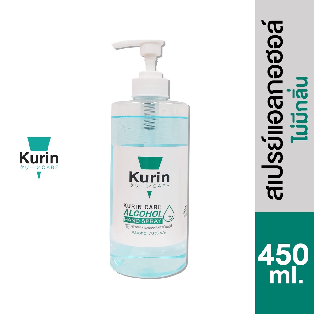 kurin care alcohol หัวปั้ม แบบเหลว ขนาด 450ml. แอลกอฮอล์ 70% แห้งไว (สบู่ล้างมือและเจลล้างมือ)