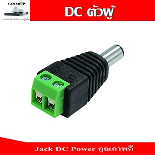 (สั่งขั้นต่ำ10ชิ้น)jack DC power male ตัวผู้ สำหรับต่อไฟกล้องวงจรปิด DC 12โวลท์