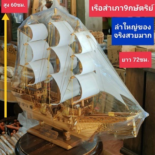 เรือสำเภาเสริมทรัพย์  เรือสำเภาจีน 9 ใบโค้ง ไม้สักทอง เสริมฮวงจุ้ย เสริมสิริมงคล เรือมงคล เรียกเงินเรียกทอง เป็นของขวัญ