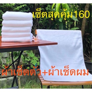 ผ้าขนหนู ผ้าเช็ดตัวโรงแรมเซ็ตสุดคุ้ม12ปอนด์ 27x54