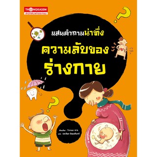 Thongkasem หนังสือชุด แสนคำถามน่าทึ่ง ตอน ความลับของร่างกาย