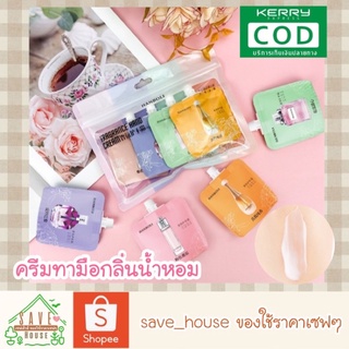 save_house ครีมทามือ โลชั่นทามือ hand cream กลิ่นน้ำหอม บำรุงมือและเล็บให้นุ่มชุ่มชื่น