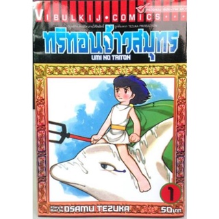 ทริตอน จ้าวสมุทร เล่ม 1-4 (จบ)