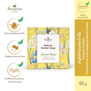 สบู่รังไหมผสมน้ำผึ้ง Swanna Jaranee Cocoon Silk Protein Soap สูตรอ่อนโยน ปกป้องผิว ลดรอยแดง ลดริ้วรอย