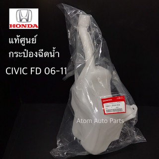 แท้ศูนย์ กระป๋องฉีดน้ำฝน CIVIC FD 1.8/2.0 ปี2006-2011 รหัส.76841-SNA-003