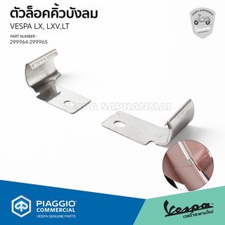 ตัวล็อค คิ้วบังลมหน้า สีเงิน สำหรับ Vespa LX, LXV, LT ของแท้ เบิกศูนย์ เวสป้า [299964 - 299965]