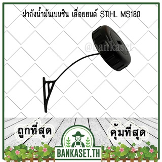 ฝาถัง ฝาถังน้ำมัน ฝาถังน้ำมันเบนซิน เลื่อยยนต์ STIHL 180, MS180 [อย่างดี] เครื่องเลื่อยไม้