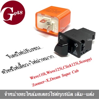 สวิทช์ไฟเลี้ยว+ไฟผ่าหมาก พร้อม รีเลย์ไฟปรับรอบ WAVE110i, Click125i, Dream Super Cub, ZOOMER X, Scoopyi