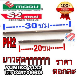 E-Mark ดอกไขควงรุ่นยาวพิเศษ 20ซม และ 30ซม(ราคาดอกละ)ของแท้100%